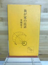 我が家の民話