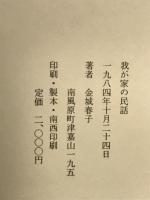 我が家の民話