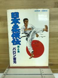 日本柔侠伝　　第6集