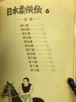 日本柔侠伝　　第6集