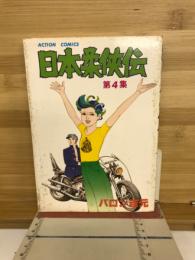 日本柔侠伝　　第4集