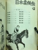 日本柔侠伝　　第4集