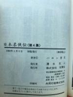 日本柔侠伝　　第4集