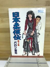 日本柔侠伝　　第3集
