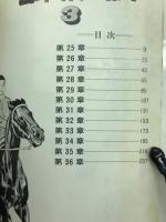 日本柔侠伝　　第3集