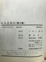 日本柔侠伝　　第3集