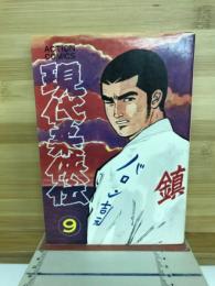 現代柔侠伝　9