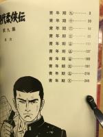 現代柔侠伝　9