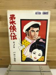 柔侠伝　第１集　