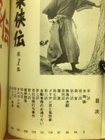 柔侠伝　第１集　