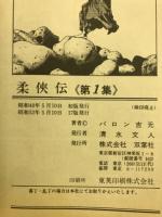 柔侠伝　第１集　