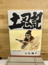 土忍記　2