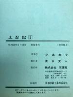 土忍記　2