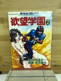 欲望学園