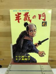 半蔵の門　れ　