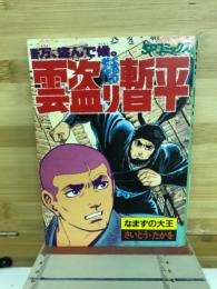 雲盗り暫平　15