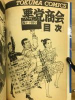 悪党商会 現ナマ狩り 