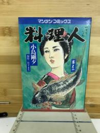料理人 其ノ二