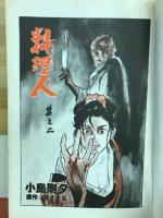 料理人 其ノ二