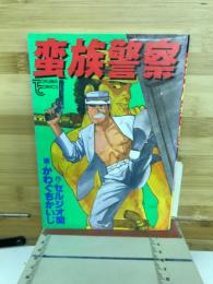 蛮族警察