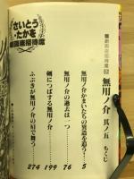 無用ノ介　其ノ五