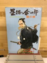 畳捕り傘吹郎