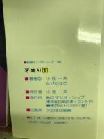 牙走り