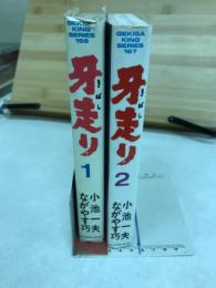 牙走り