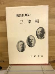明治長州の三宰相