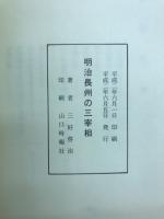 明治長州の三宰相