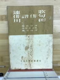 連歌 ; 俳諧・俳句 ;  川柳