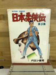 日本柔侠伝　第5集