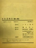 日本柔侠伝　第5集