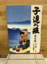 子連れ狼