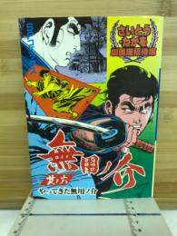 無用ノ介　其ノ六