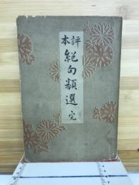 評本絶句類選　完