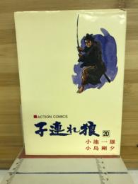 子連れ狼　星辰之章