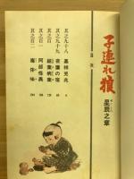 子連れ狼　星辰之章