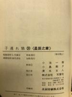 子連れ狼　星辰之章