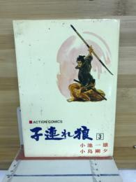 子連れ狼　怨流之章