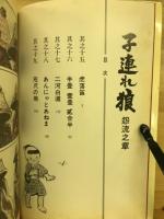 子連れ狼　怨流之章