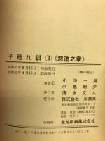 子連れ狼　怨流之章