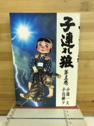 子連れ狼　