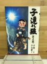 子連れ狼　