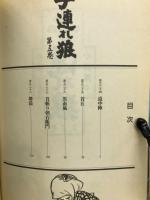 子連れ狼　