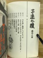 子連れ狼 鏤骨之章