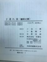 子連れ狼 鏤骨之章