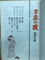 子連れ狼 腥血之章