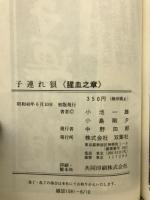 子連れ狼 腥血之章
