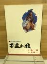 子連れ狼　霜刃之章